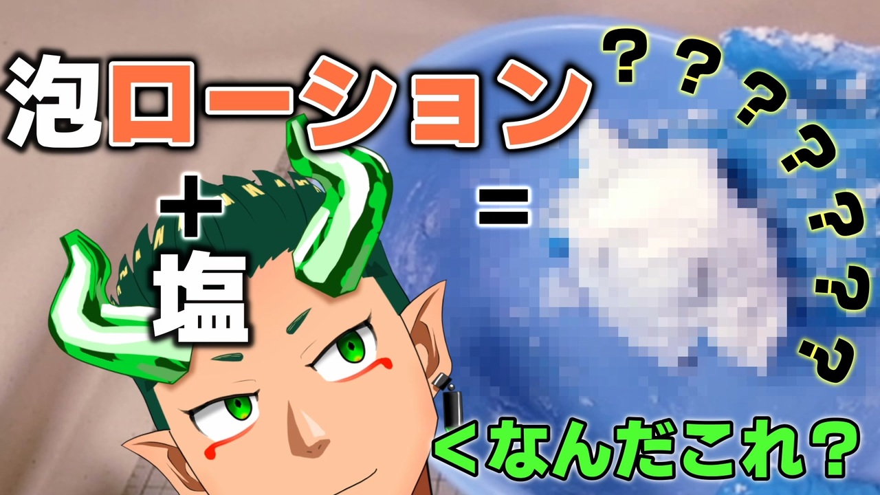 【検証】泡ローションに塩いれて混ぜたけ結果ｗ - ニコニコ動画