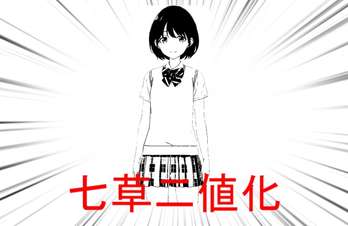 第5回シャニマス投稿祭】七草二値化 - ニコニコ動画