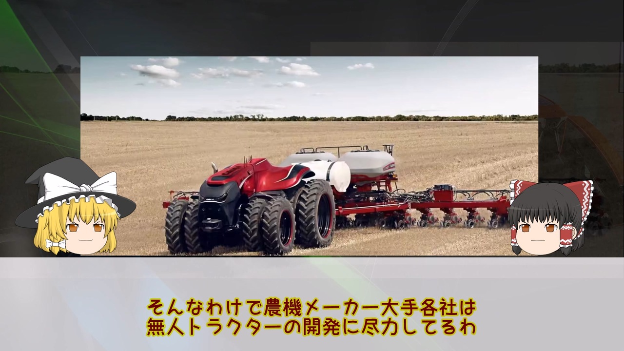 無人トラクター 完全自立型トラクターが遂に年内発売 Jd8rseries Johndeere ニコニコ動画