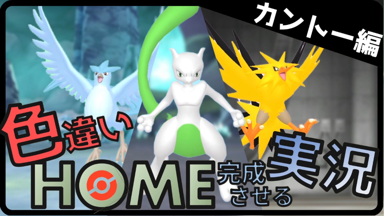 色違いポケモンhomeを完成させるポケモン実況 カントー編 ニコニコ動画