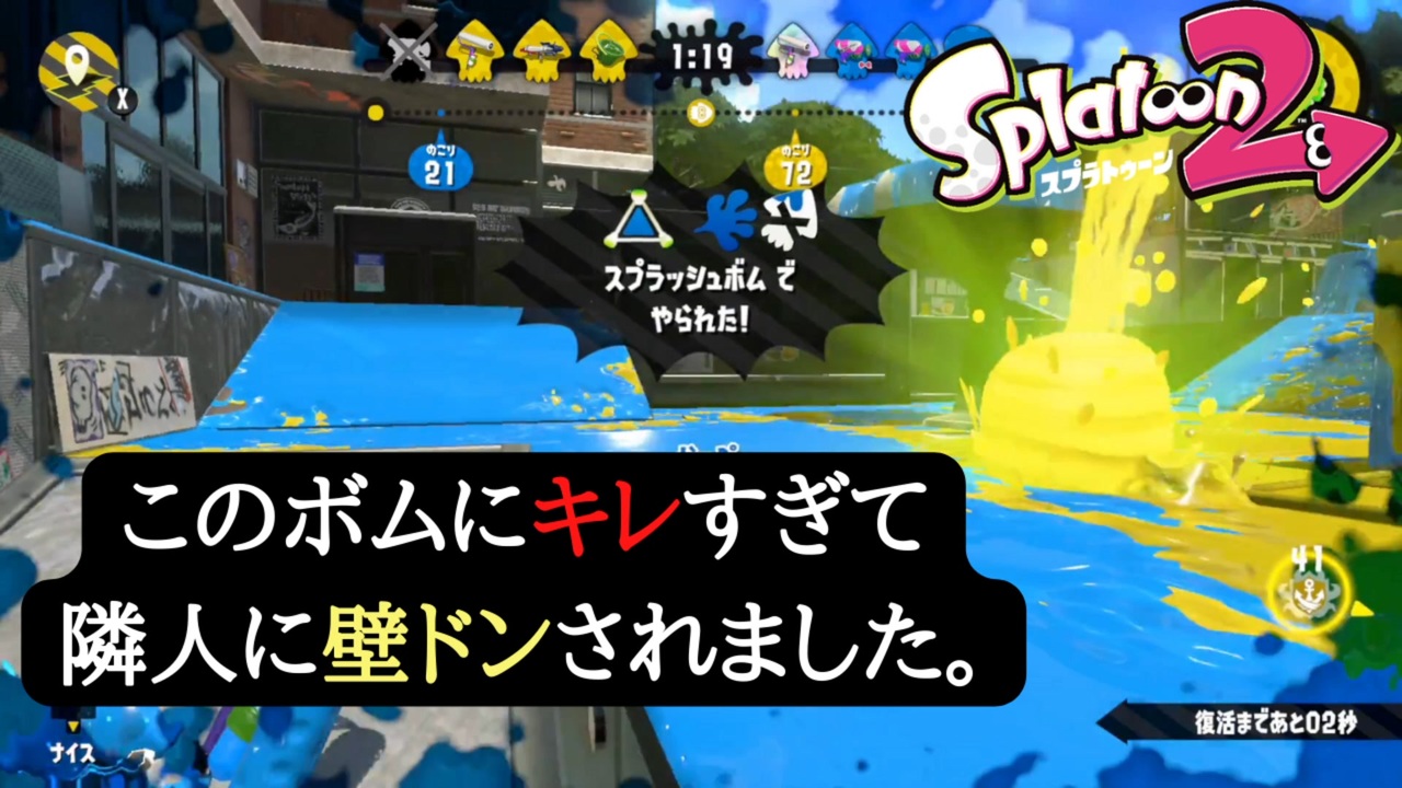 Splatoon2 隣人に壁ドンされるくらいキレました ニコニコ動画