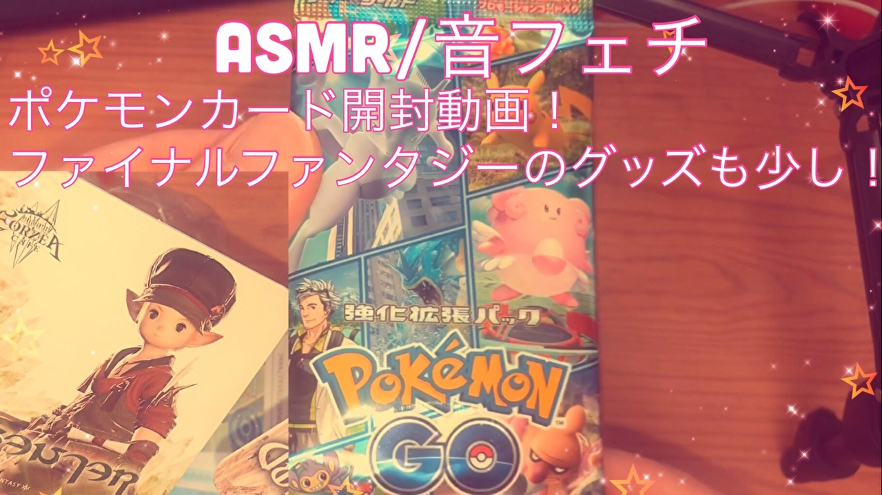 Asmr ポケモンカード開封動画 ファイナルファンタジーのグッズ少し 音フェチ ニコニコ動画