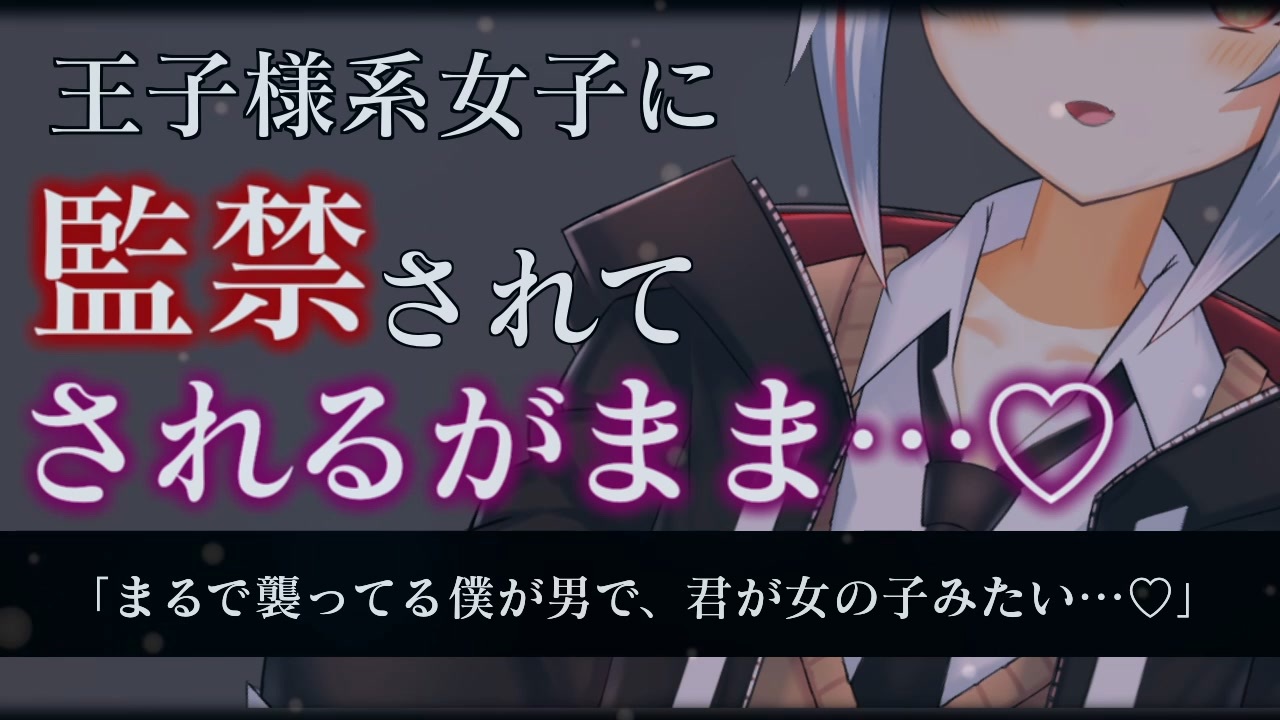 ASMR/洗脳】イケメンヤンデレ女子に監禁・拘束されてされるがまま愛される【調教/拘束/男性向けシチュエーションボイス】 - ニコニコ動画