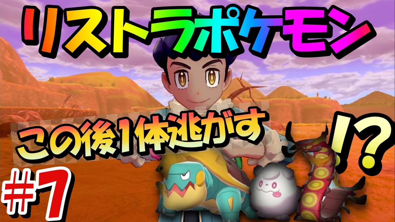 縛り実況 タイプを当てないと使用できないリストラポケモンpart7 ポケットモンスターソード ニコニコ動画