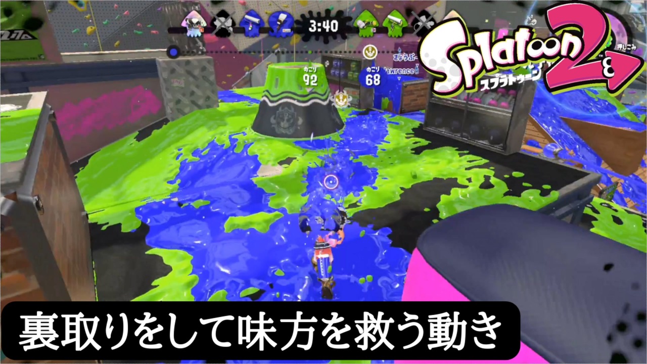 Splatoon2 裏取りで ホコを運びやすく ニコニコ動画