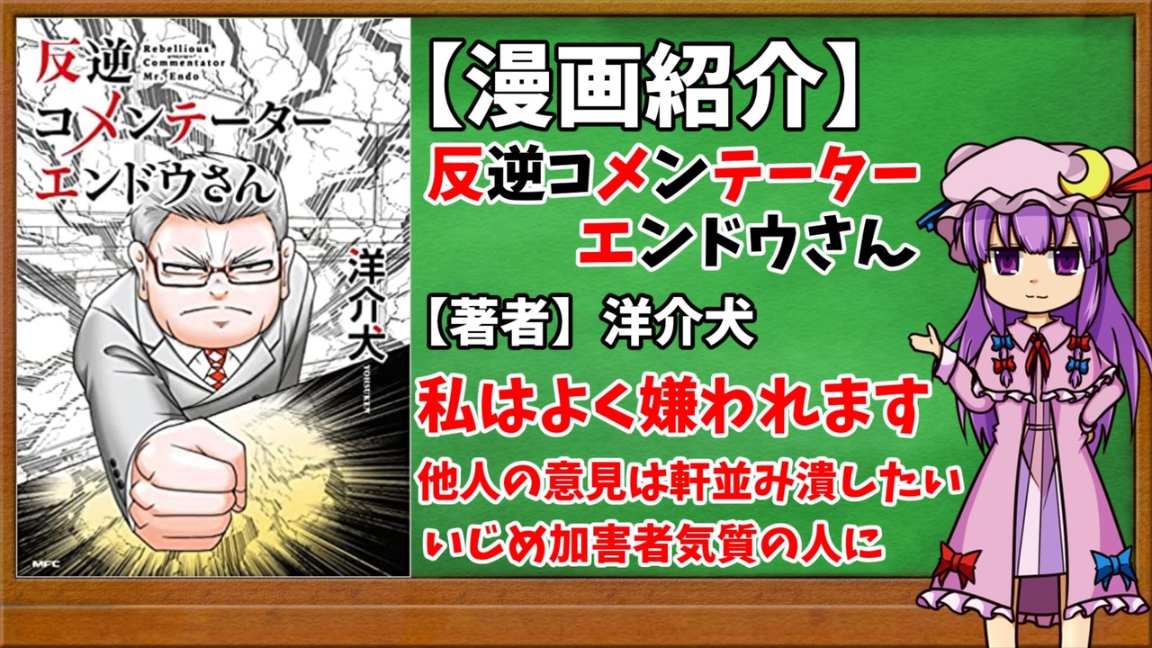 ゆっくり漫画紹介 反逆コメンテーターエンドウさん ニコニコ動画