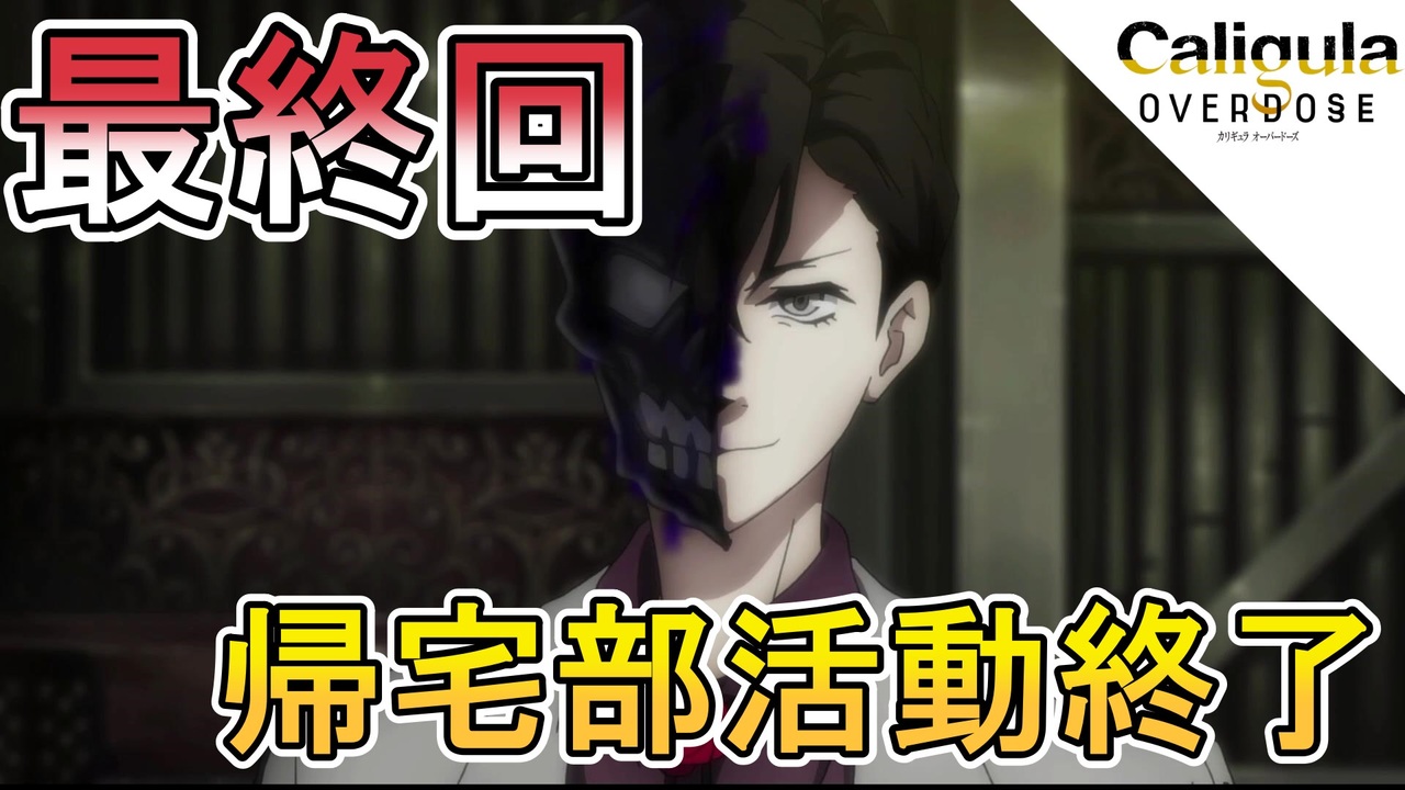 人気の Caligula Overdose 動画 53本 ニコニコ動画