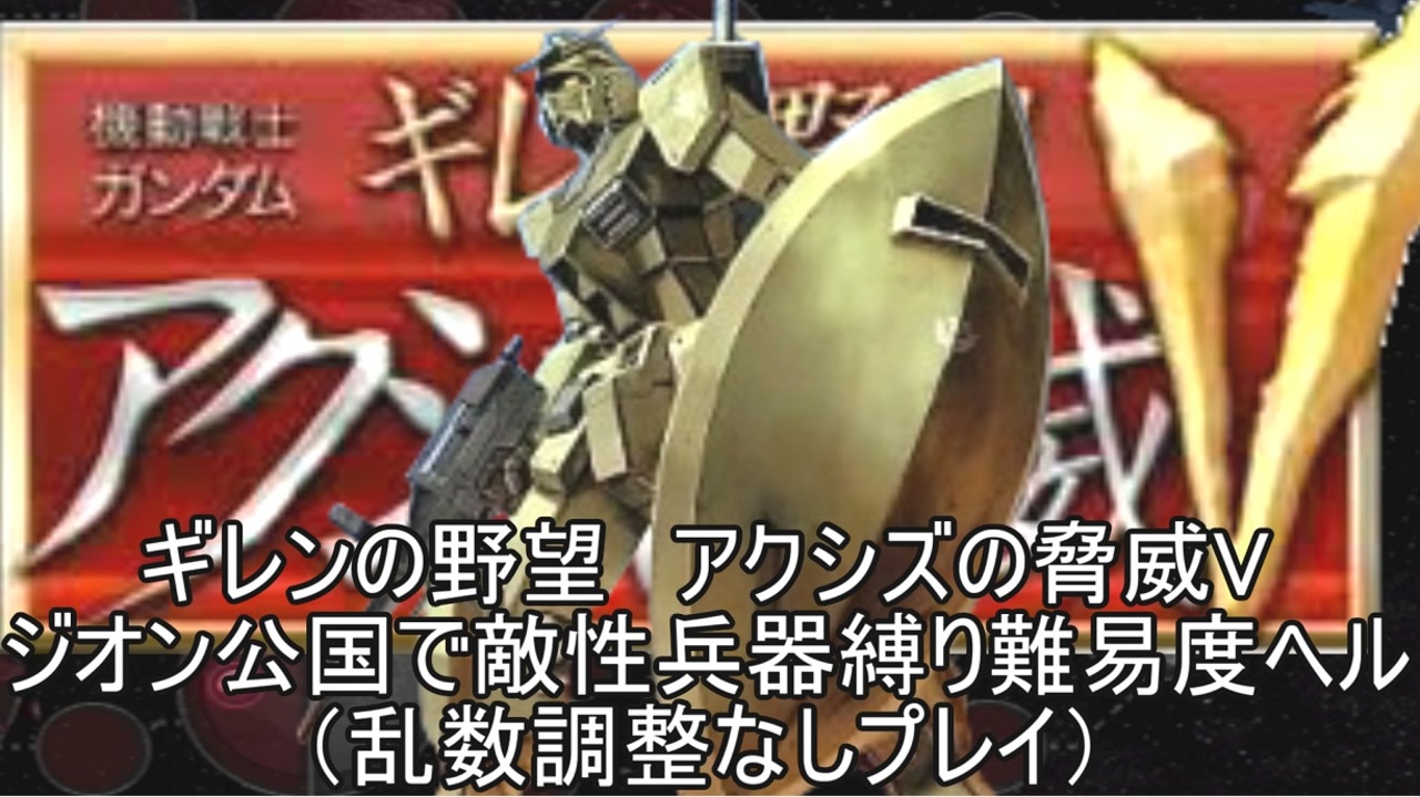 ゆっくり 機動戦士ガンダム ギレンの野望脅威vジオン公国で敵性兵器縛り難易度ヘルpart２ 乱数調整無し ニコニコ動画
