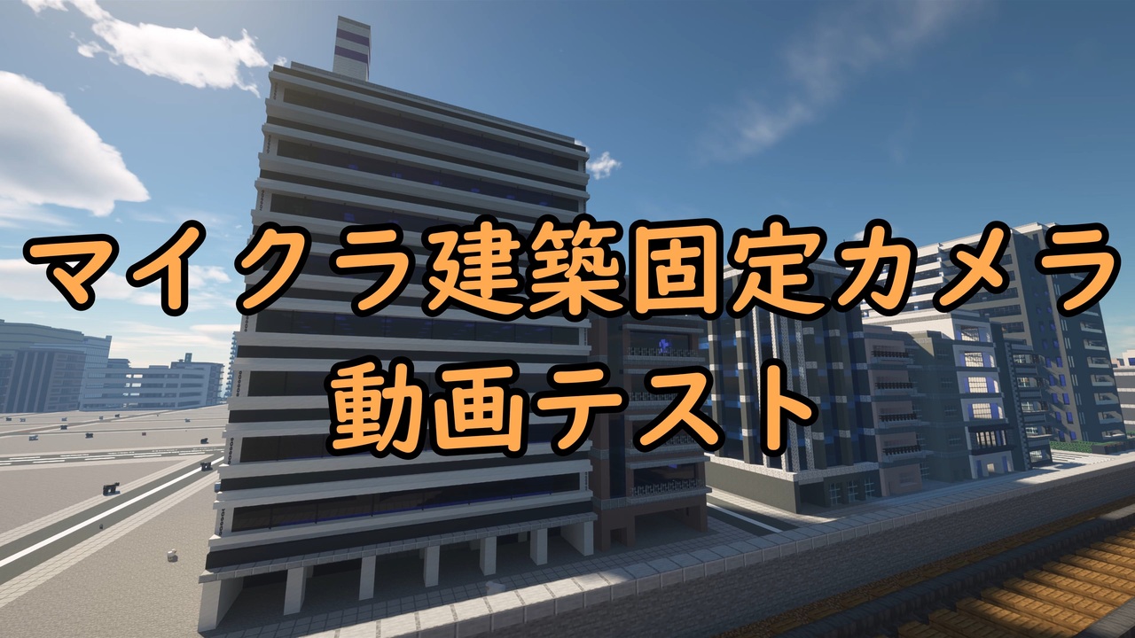 Minecraft マイクラ建築固定カメラ動画 テスト動画 Timelapse ニコニコ動画