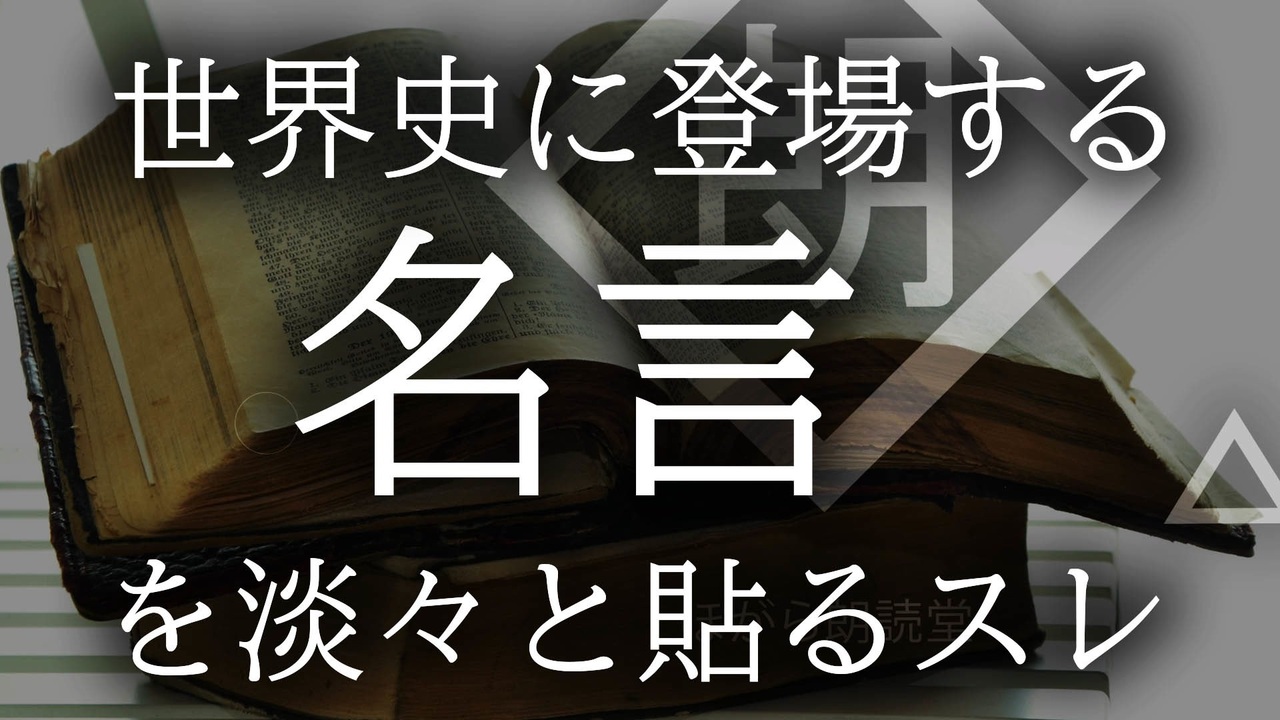 朗読 世界史に登場する名言を淡々と貼るスレ ニコニコ動画