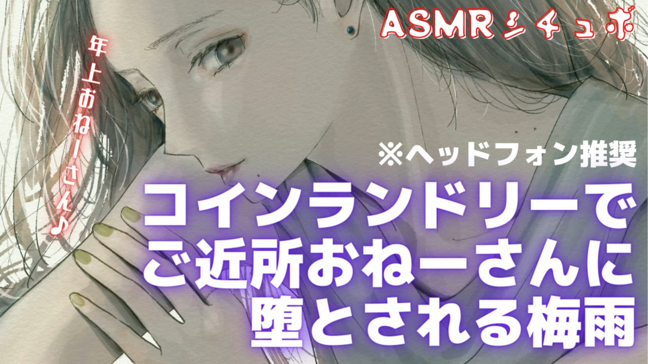 【ASMR】コインランドリーでご近所のお姉さんに堕とされる梅雨【シチュエーションボイス】 - ニコニコ動画