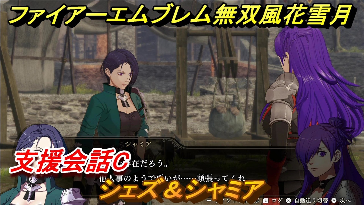 ファイアーエムブレム無双 風花雪月 支援会話c シェズ シャミア １７３ Fe無双 風花雪月 ニコニコ動画