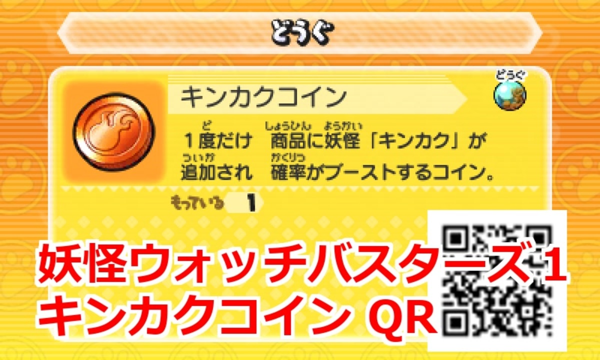 妖怪ウォッチ1 キンカク】妖怪ウォッチバスターズ1 QRコード キンカクコイン / Castelius I Coin - ニコニコ動画