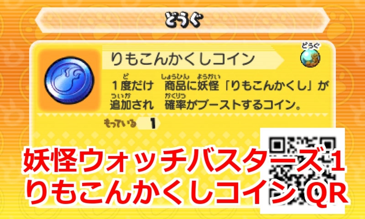 妖怪ウォッチバスターズ1 Qrコード りもこんかくしコイン Count Zapaway Coin ニコニコ動画