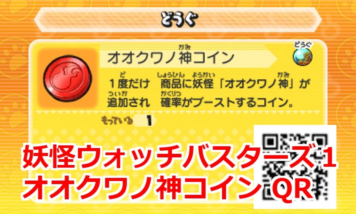 妖怪 ウォッチ バスターズ オオクワノ 神 qr コード