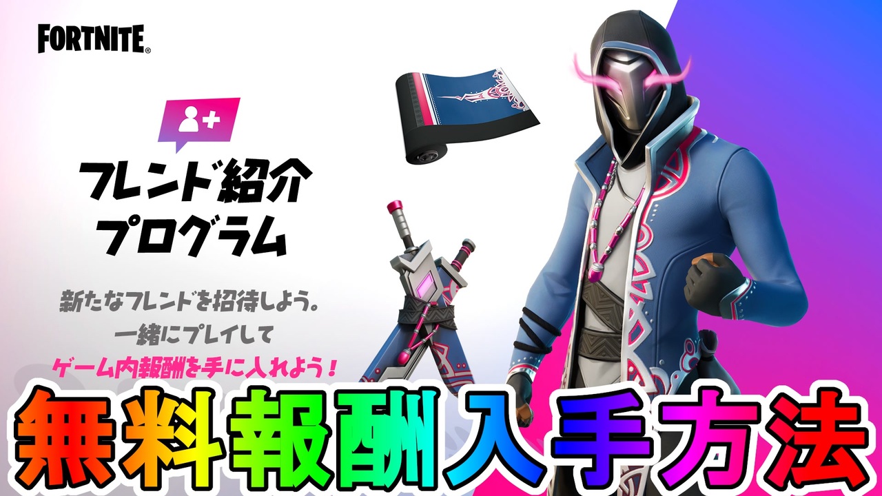 フレンド 紹介プログラムで最強の完全無料スキン ザンダー が入手可能 入手方法について完全解説します リーク レベル上げ 経験値 アイテムショップ フォートナイト Fortnite ニコニコ動画
