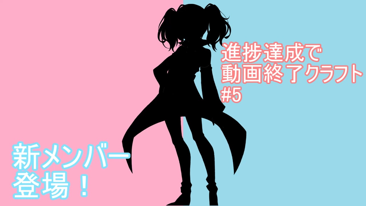 マイクラ 進捗達成で動画終了クラフト 5 新しい仲間 ニコニコ動画