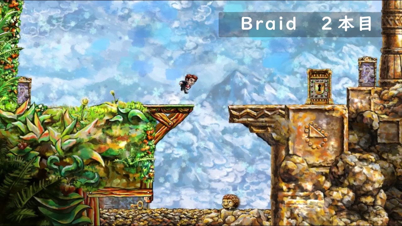 Braid ゲーム逆再生 | Braid パズル | Braid 時間を操る傑作パズルアクション【レビュー】 – VROM