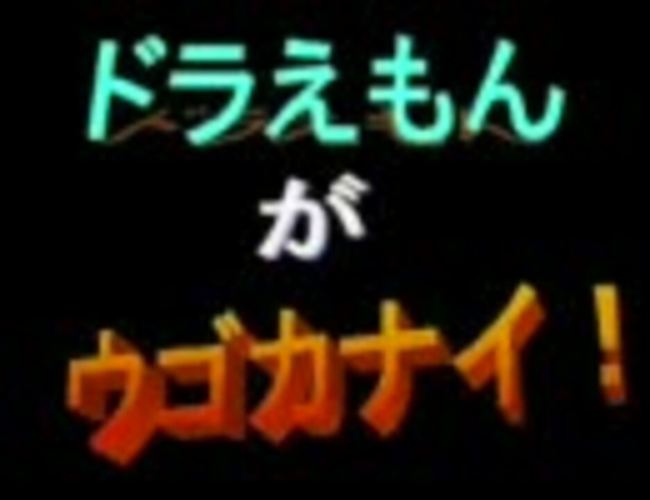 人気の ドラえもん 替え歌 動画 23本 ニコニコ動画