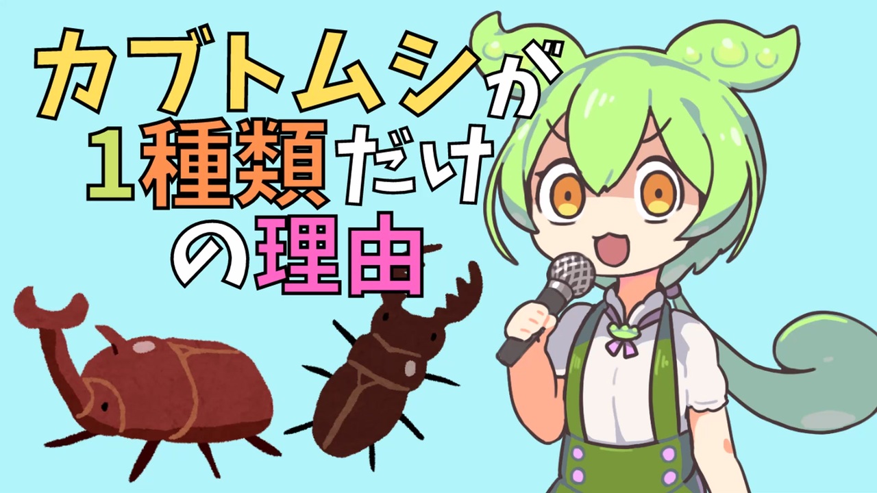 人気の カブトムシ 動画 4本 ニコニコ動画