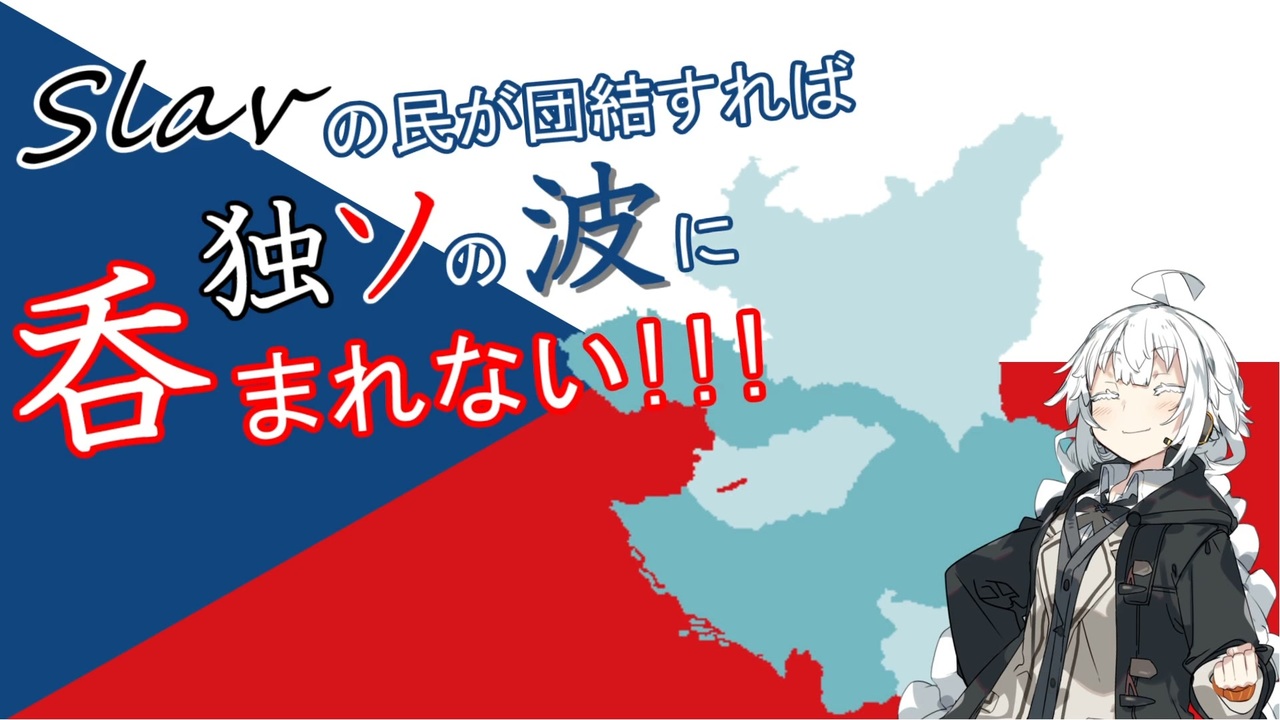 人気の チェコスロバキア 動画 48本 ニコニコ動画