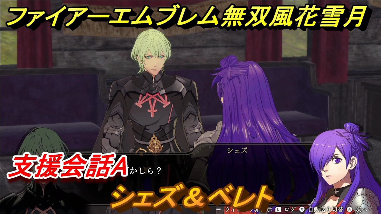 ファイアーエムブレム無双 風花雪月 支援会話a シェズ ベレト １９６ Fe無双 風花雪月 ニコニコ動画