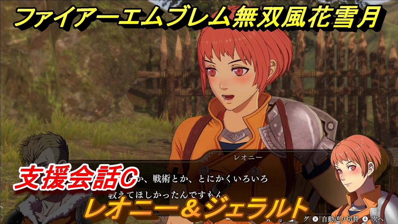 ファイアーエムブレム無双 風花雪月 支援会話c レオニー ジェラルト １９７ Fe無双 風花雪月 ニコニコ動画