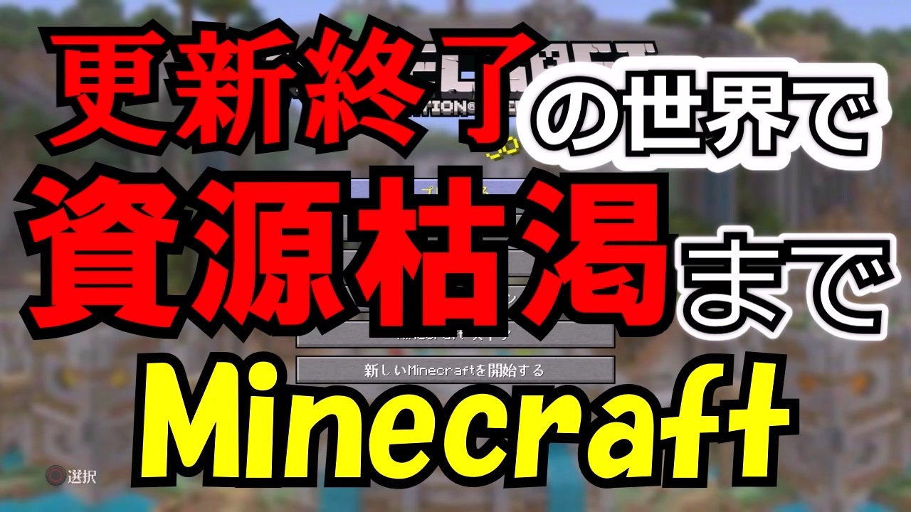 更新終了の世界で資源枯渇までminecraft Part1 ニコニコ動画