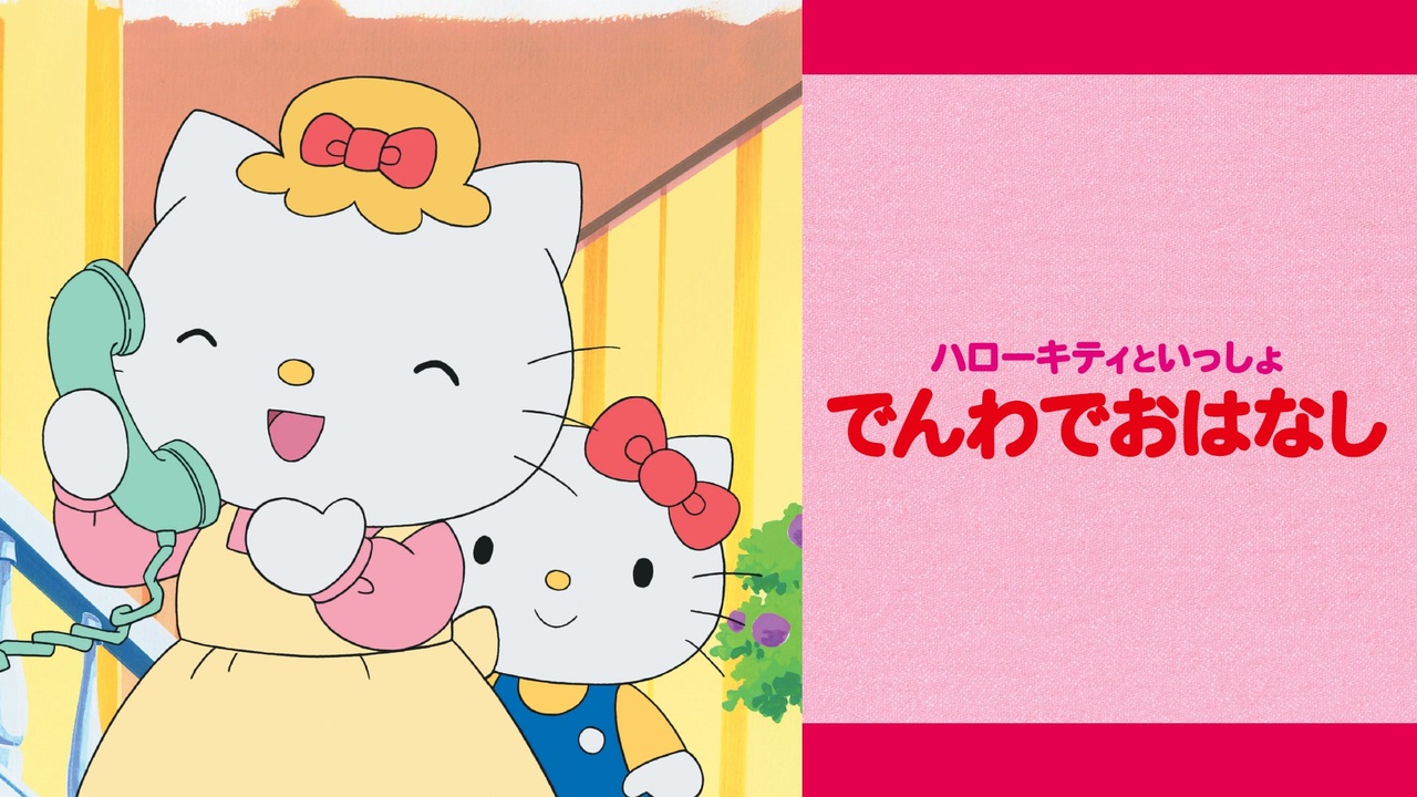 ハローキティといっしょ でんわでおはなし 本編 - ニコニコ動画