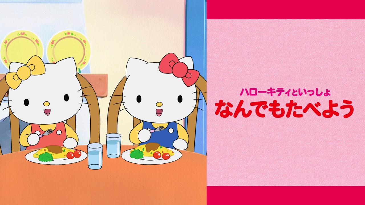 ハローキティといっしょ なんでもたべよう 本編 アニメ/動画 ニコニコ動画