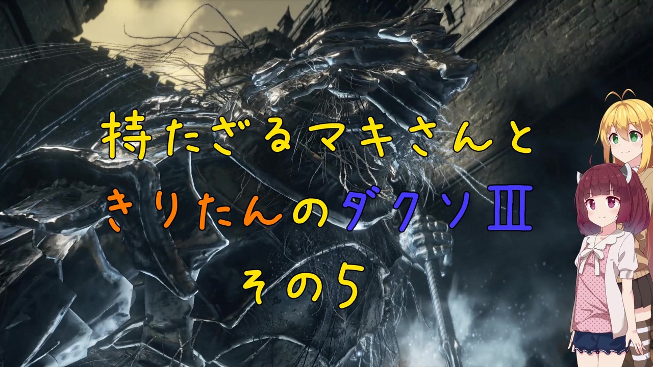 ダークソウル３ 持たざるマキさんときりたんのダクソ その５ Voiceroid実況 ニコニコ動画