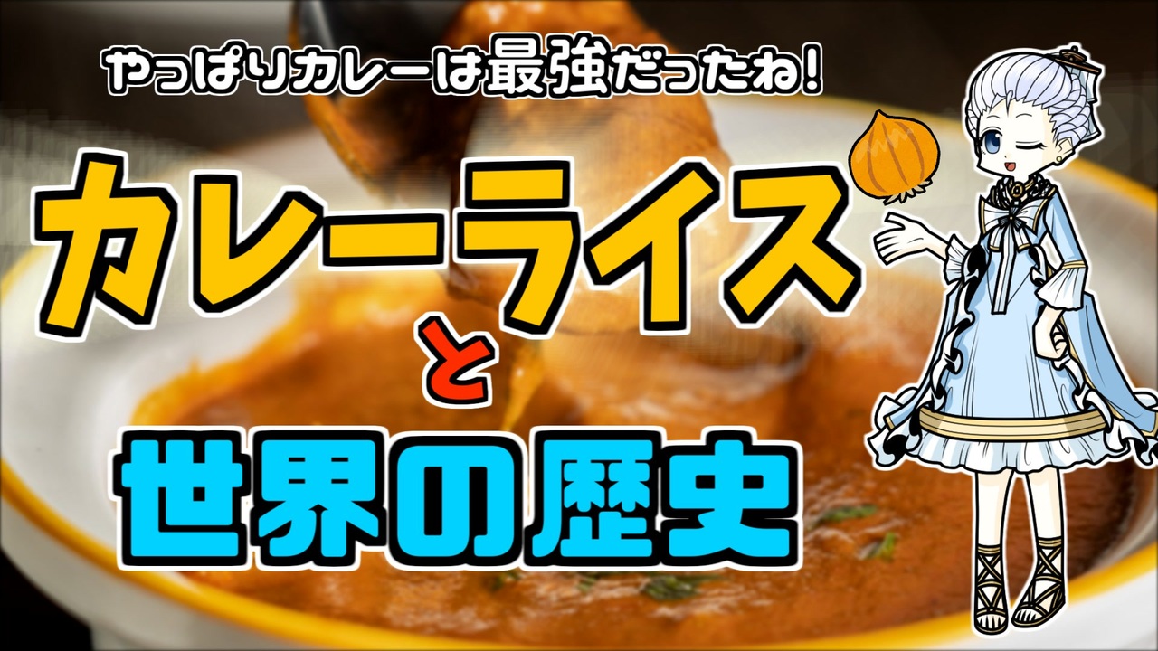 歴史解説】カレーライスの材料を調べたらどれも世界変えてた件 - ニコニコ動画