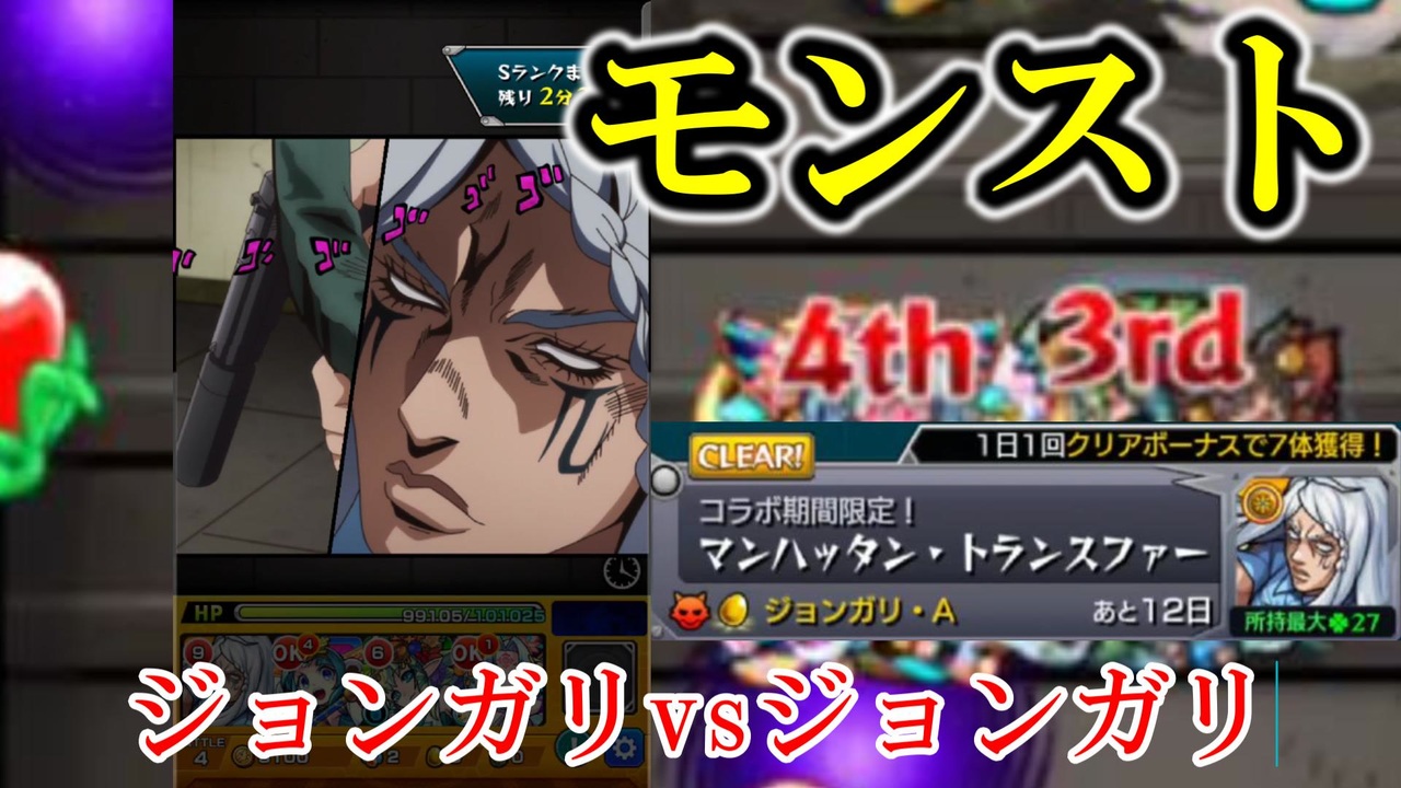 マンハッタン トランスファー モンスト ジョジョコラボ ニコニコ動画