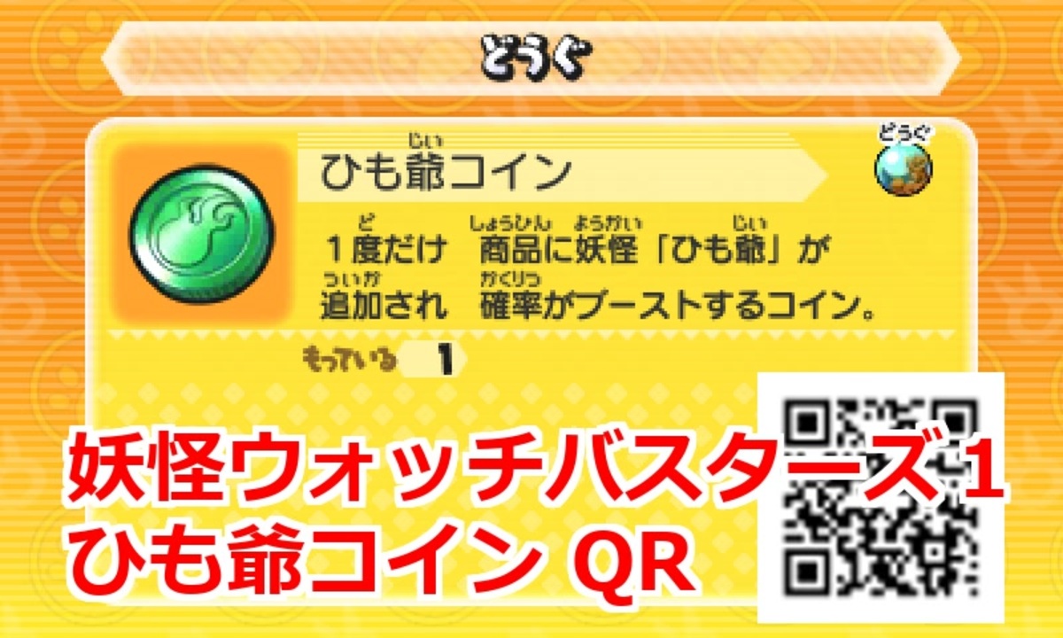 妖怪ウォッチバスターズ1 Qrコード ひも爺コイン Hungramps Coin ニコニコ動画