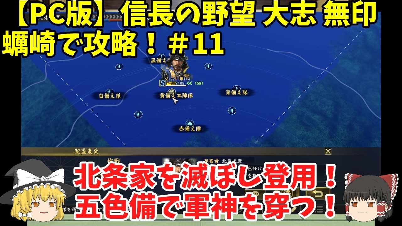 Pc 信長の野望 大志 無印 蠣崎で攻略 11 北条家を滅ぼし登用 五色備で軍神を穿つ ゆっくり実況 ニコニコ動画