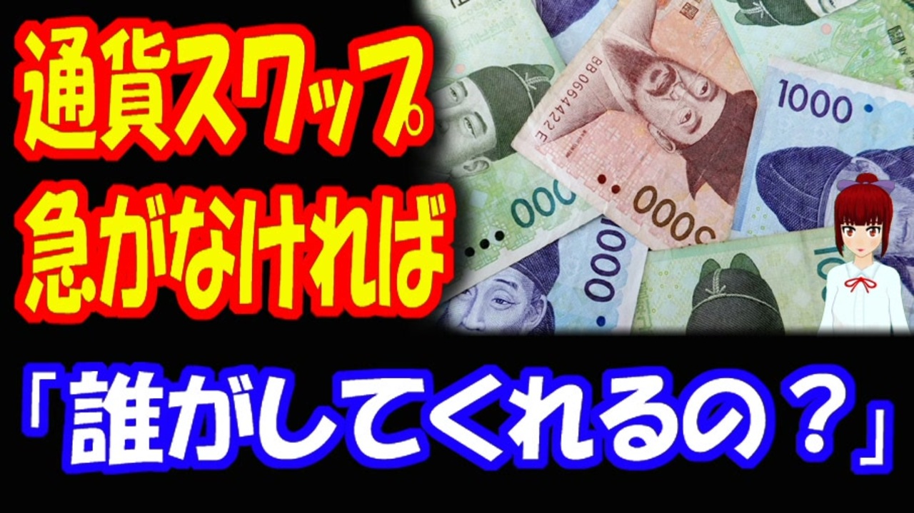人気の 通貨スワップ 動画 45本 ニコニコ動画