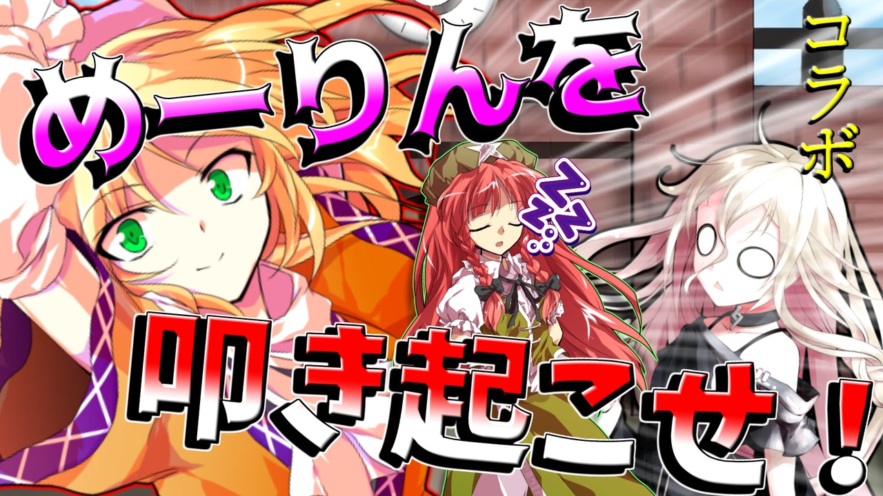 人気の 紅魔館は今日も平和です 動画 237本 ニコニコ動画