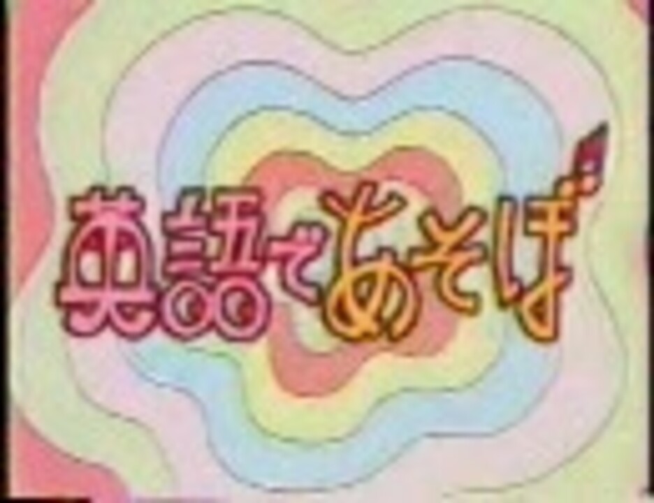 英語であそぼ 第3期op ニコニコ動画
