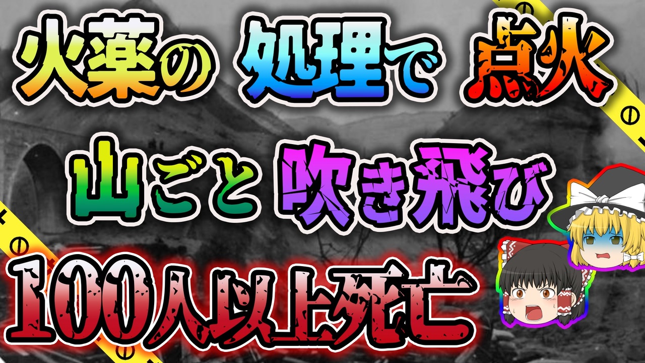 【ゆっくり解説】アメリカ軍が大日本帝国陸軍の火薬を処理しようとし大爆発…大量の死傷者を出した二又トンネル爆発事故 ニコニコ