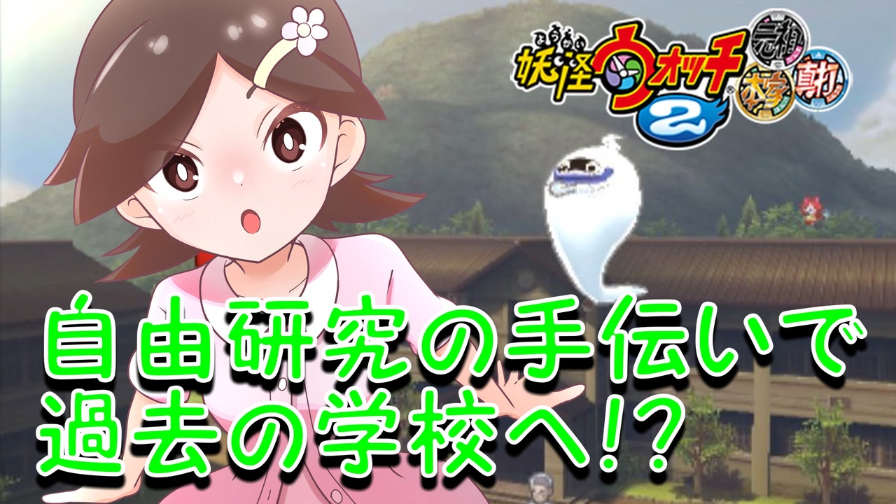 実況 自由研究の手伝い 妖怪ウォッチ2とロノのお話し パート66 ニコニコ動画