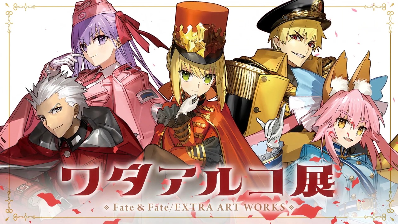Fate】ワダアルコ展潜入レポート(？)動画 - ニコニコ動画