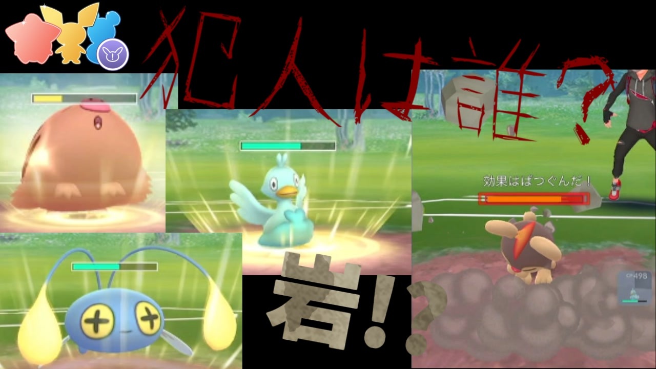 ポケモンgo 岩タイプの技を隠し持っていた犯人は誰 さらにこのポケモン達にはある共通点が リトルカップリミックス ニコニコ動画