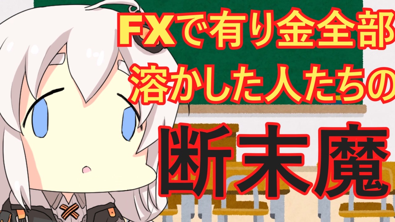 Fxで破産した人の断末魔 ニコニコ動画