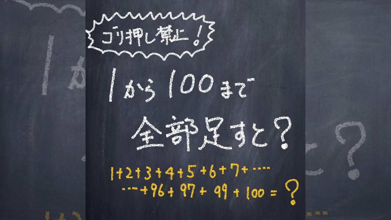 1から100まで全部たす 1分数学 ニコニコ動画