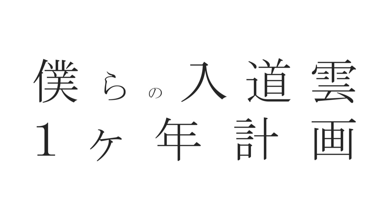 僕らの入道雲1ヶ年計画 可不 ニコニコ動画