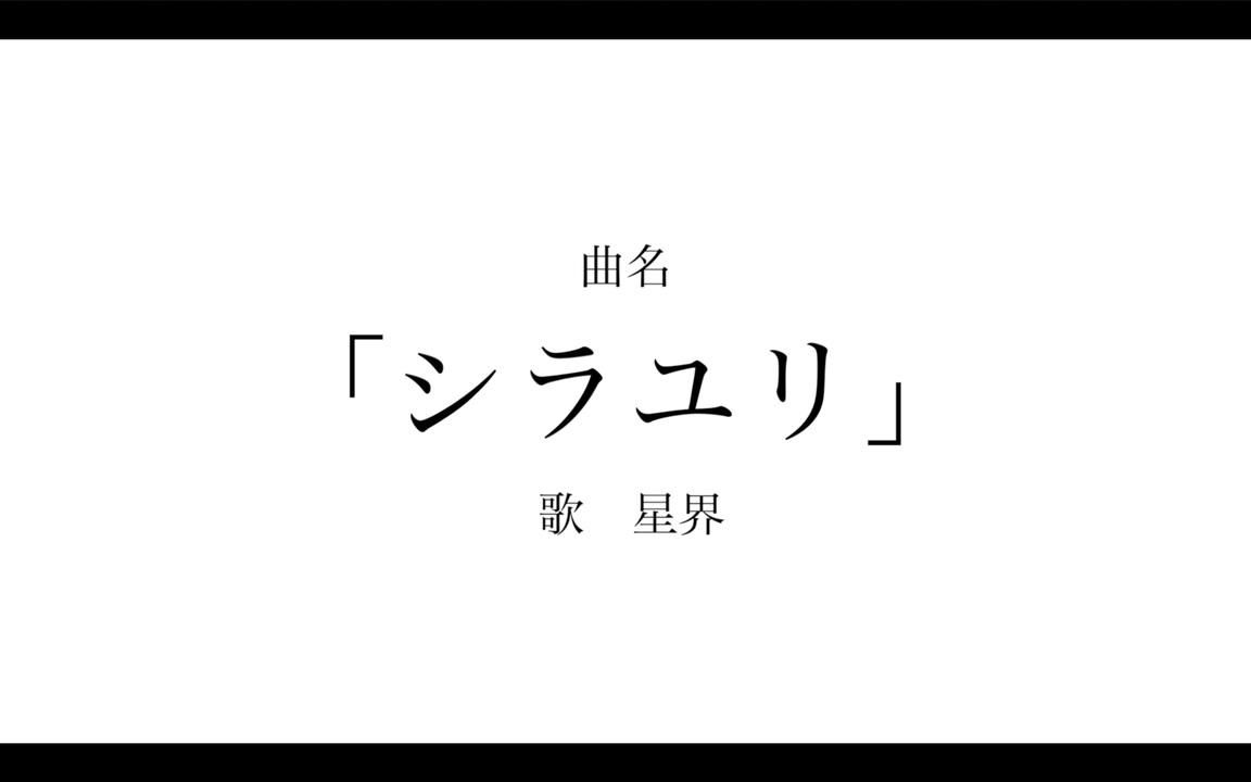 シラユリ 星界 ニコニコ動画