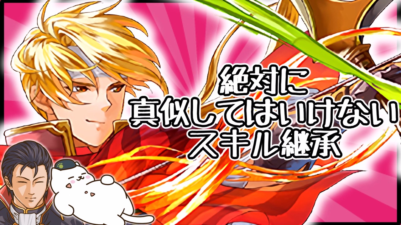 Feh 魔改造 猫と右腕のfeh初心者さんには絶対おすすめできないスキル継承 愛の力でまさかの奇跡が ゆっくり実況 Feヒーローズ ファイアーエムブレムヒーローズ ニコニコ動画