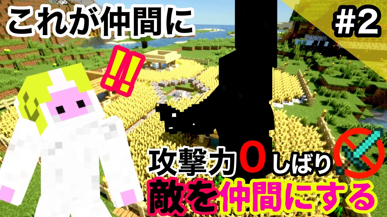 マイクラ実況 攻撃力０敵を仲間にするマインクラフト Part2 あのモブが仲間に Mob Tamer ニコニコ動画