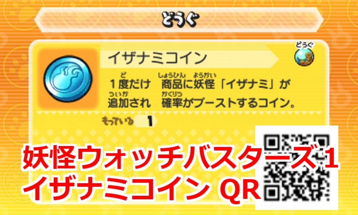 妖怪ウォッチバスターズ1 Qrコード イザナミコイン Mermother Coin ニコニコ動画