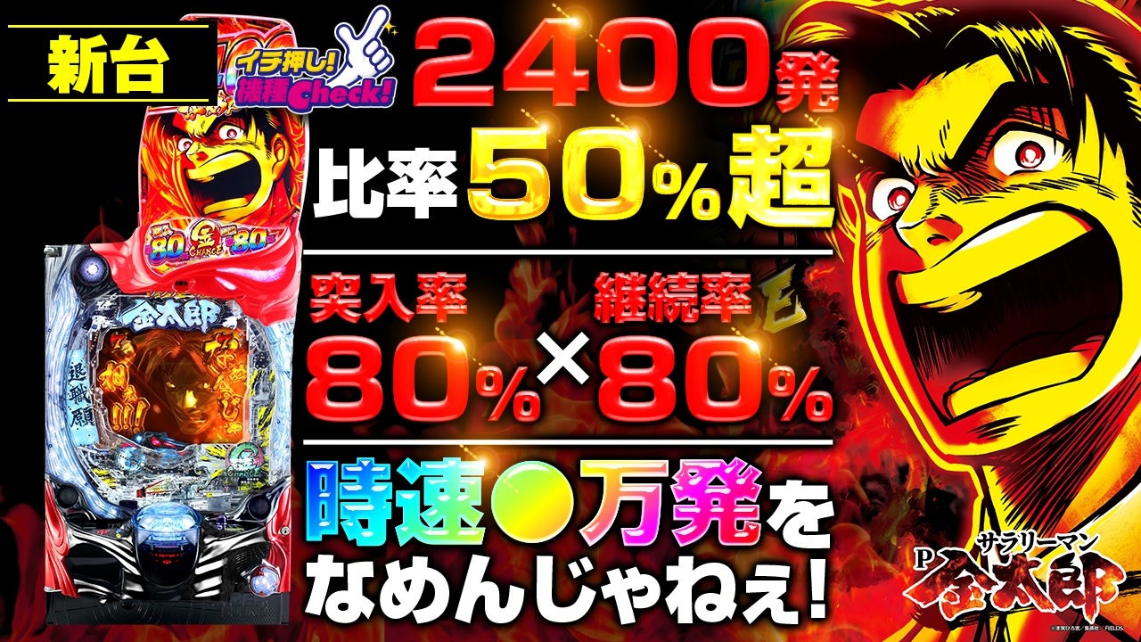 パチンコ 新台 Pサラリーマン金太郎 時速4万発 Rush突入率 継続率80 右打ち中の50 超が2400個 イチ押し機種check ニコニコ動画